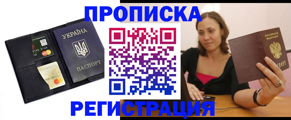 прописка для работы в Заволжске